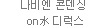 나비엔 콘덴싱 on水 디럭스