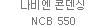 나비엔 콘덴싱 NCB 550
