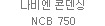나비엔 콘덴싱 NCB 750
