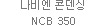 나비엔 콘덴싱 NCB 350