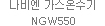 가스온수기 NGW550