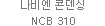 나비엔 콘덴싱 NCB 310