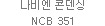 나비엔 콘덴싱 NCB 351
