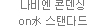 나비엔 콘덴싱 on水 스탠다드