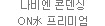 나비엔 콘덴싱 on水 프리미엄