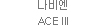 나비엔 ACE III