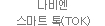 나비엔 스마트 톡