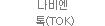 나비엔 톡
