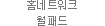 홈네트워크 월패드