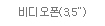 비디오폰(3.5