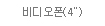 비디오폰(4
