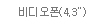 비디오폰(4.3
