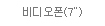 비디오폰(7
