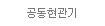 공동현관기