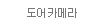 도어카메라