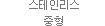 스테인리스 중형