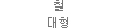 철 대형
