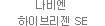 나비엔 하이브리젠 SE