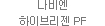 나비엔 하이브리젠 PF