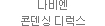 나비엔 콘덴싱 디럭스