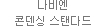 나비엔 콘덴싱 스탠다드