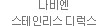 나비엔 스테인리스 디럭스