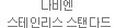 나비엔 스테인리스 스탠다드
