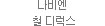나비엔 철 디럭스