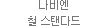 나비엔 철 스탠다드