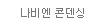 나비엔 콘덴싱