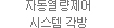 자동열량제어 시스템 각방 