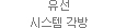 유선 시스템 각방 