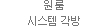 원룸 시스템 각방