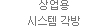 상업용 시스템 각방 