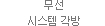 무선 시스템 각방
