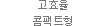 고효율 콤팩트형