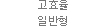 고효율 일반형