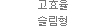 고효율 슬림형