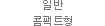 일반 콤팩트형