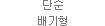 단순배기형