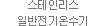 스테인리스 일반전기온수기