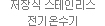 저장식 스테인리스 전기온수기