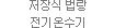 저장식 법랑 전기온수기