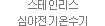 스테인리스 심야전기온수기
