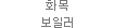 화목 보일러