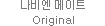 나비엔 메이트 Original