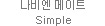 나비엔 메이트 Simple