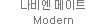 나비엔 메이트 Modern
